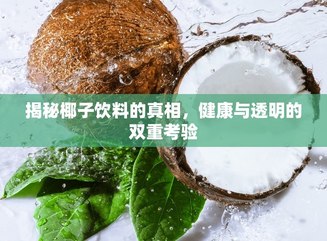 揭秘椰子飲料的真相，健康與透明的雙重考驗(yàn)