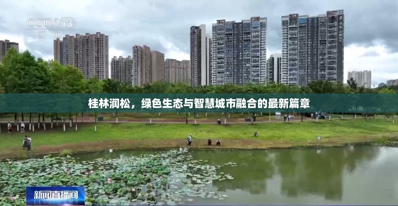 桂林潤(rùn)松，綠色生態(tài)與智慧城市融合的最新篇章