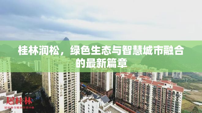 桂林潤(rùn)松，綠色生態(tài)與智慧城市融合的最新篇章