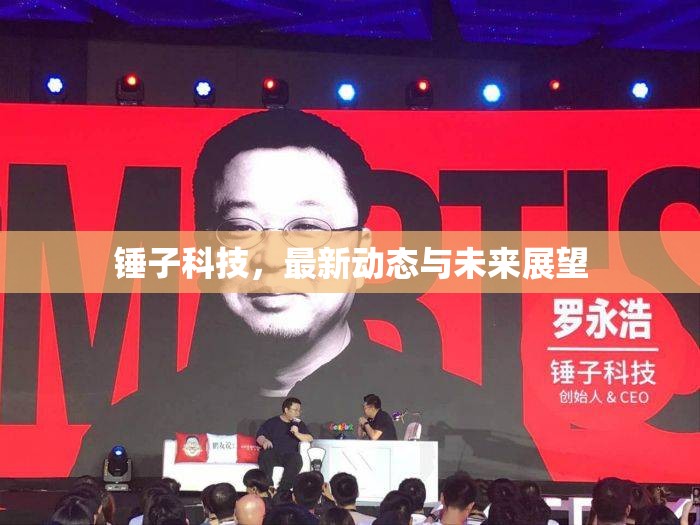 錘子科技，最新動態(tài)與未來展望