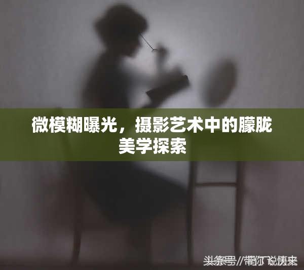 微模糊曝光，攝影藝術(shù)中的朦朧美學(xué)探索