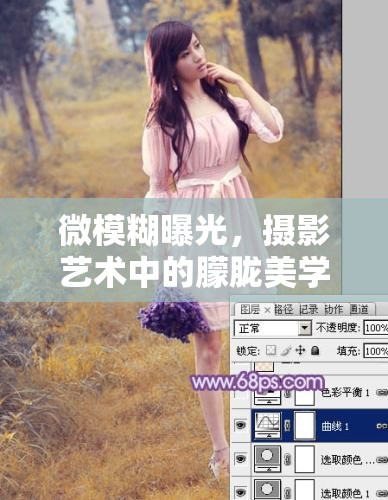 微模糊曝光，攝影藝術(shù)中的朦朧美學(xué)探索