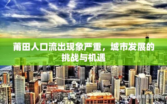 莆田人口流出現(xiàn)象嚴(yán)重，城市發(fā)展的挑戰(zhàn)與機遇