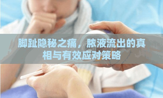 腳趾隱秘之痛，膿液流出的真相與有效應(yīng)對(duì)策略