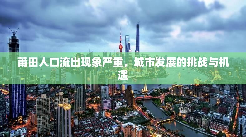 莆田人口流出現(xiàn)象嚴(yán)重，城市發(fā)展的挑戰(zhàn)與機遇