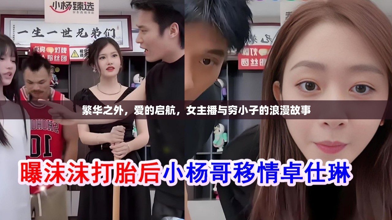 繁華之外，愛的啟航，女主播與窮小子的浪漫故事