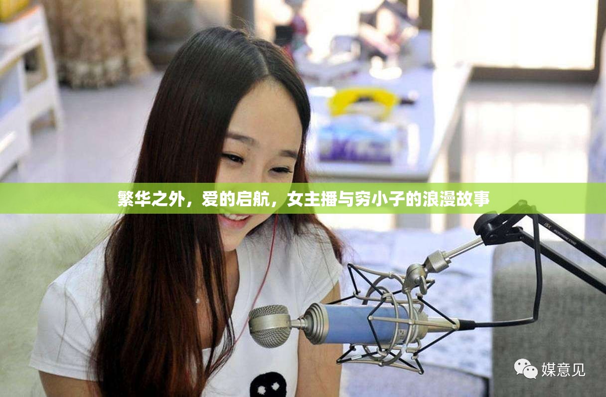 繁華之外，愛的啟航，女主播與窮小子的浪漫故事