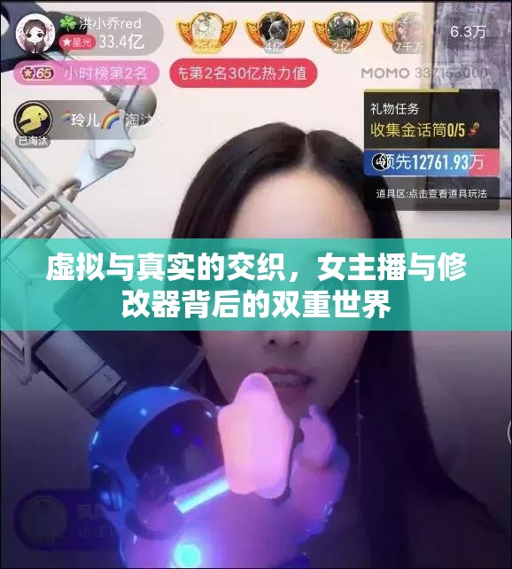 虛擬與真實的交織，女主播與修改器背后的雙重世界