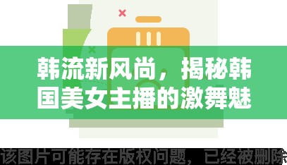 韓流新風(fēng)尚，揭秘韓國(guó)美女主播的激舞魅力