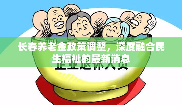 長春養(yǎng)老金政策調(diào)整，深度融合民生福祉的最新消息