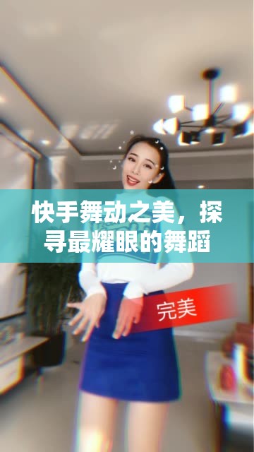快手舞動(dòng)之美，探尋最耀眼的舞蹈女主播