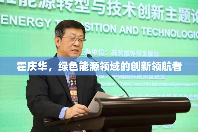 霍慶華，綠色能源領(lǐng)域的創(chuàng)新領(lǐng)航者