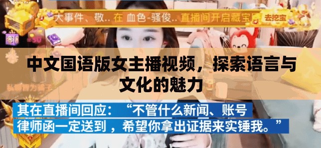 中文國(guó)語(yǔ)版女主播視頻，探索語(yǔ)言與文化的魅力