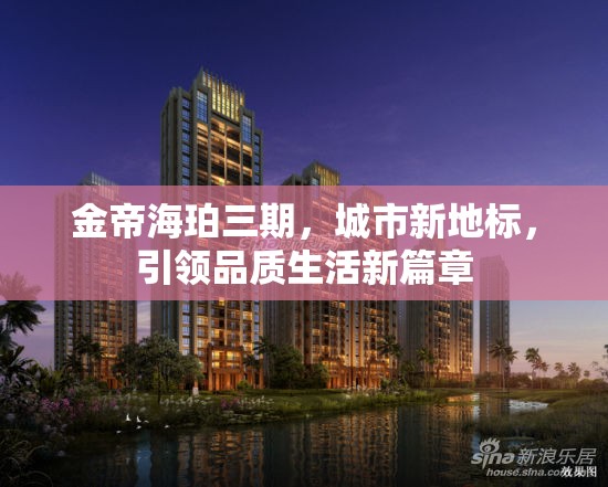 金帝海珀三期，城市新地標(biāo)，引領(lǐng)品質(zhì)生活新篇章
