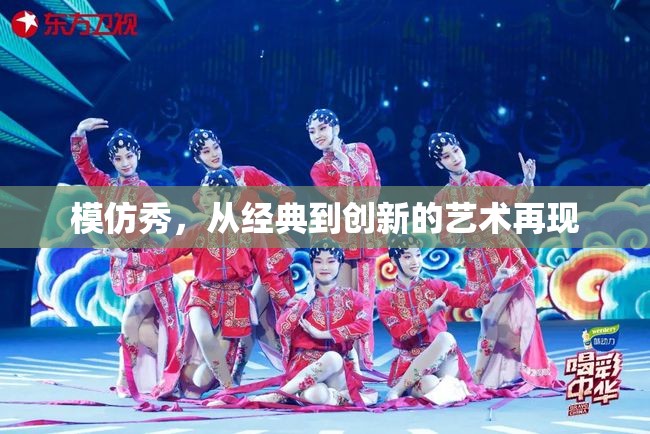 模仿秀，從經(jīng)典到創(chuàng)新的藝術再現(xiàn)