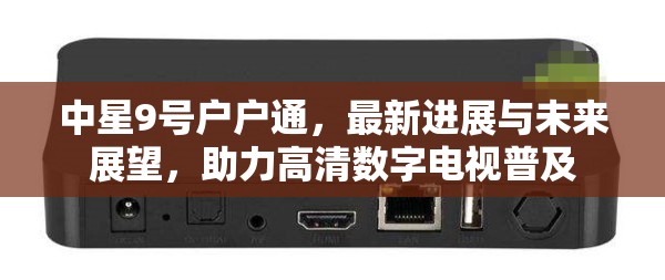 中星9號戶戶通，最新進展與未來展望，助力高清數(shù)字電視普及