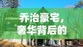 喬治豪宅，奢華背后的故事與爭議