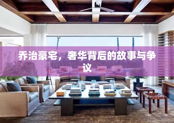 喬治豪宅，奢華背后的故事與爭議