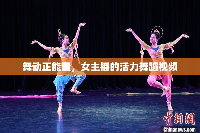 舞動正能量，女主播的活力舞蹈視頻