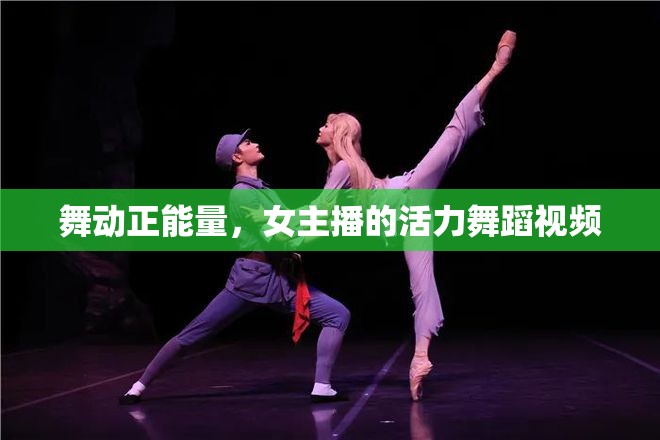 舞動正能量，女主播的活力舞蹈視頻