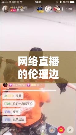 網(wǎng)絡(luò)直播的倫理邊界，美女主播的挑戰(zhàn)與反思