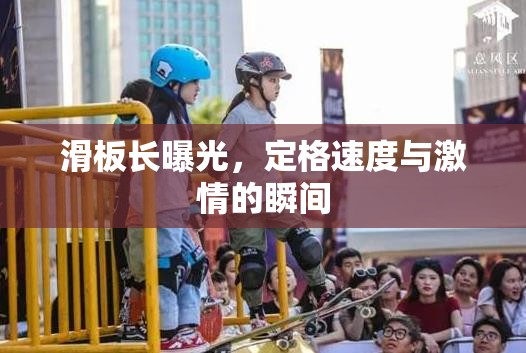 滑板長曝光，定格速度與激情的瞬間
