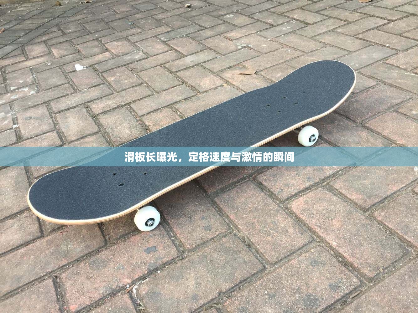 滑板長曝光，定格速度與激情的瞬間