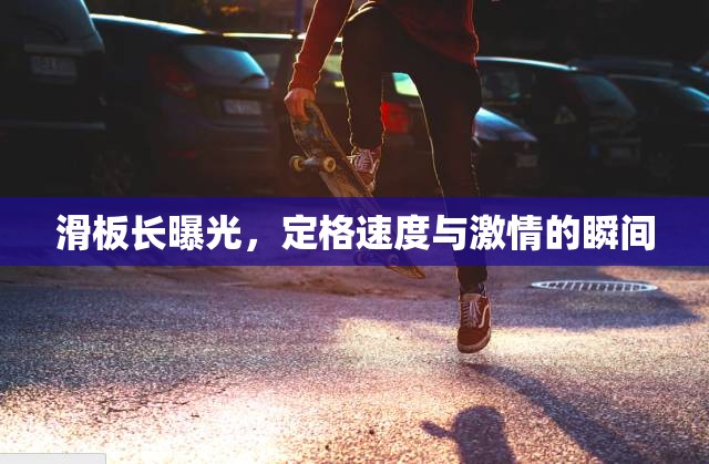滑板長曝光，定格速度與激情的瞬間