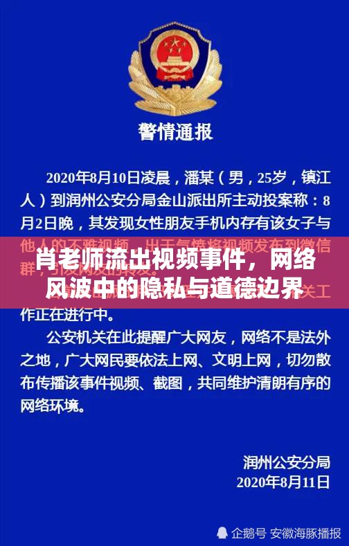 肖老師流出視頻事件，網(wǎng)絡(luò)風(fēng)波中的隱私與道德邊界