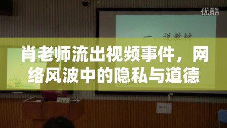 肖老師流出視頻事件，網(wǎng)絡(luò)風(fēng)波中的隱私與道德邊界