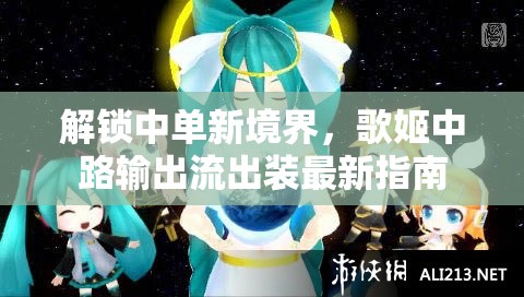 解鎖中單新境界，歌姬中路輸出流出裝最新指南