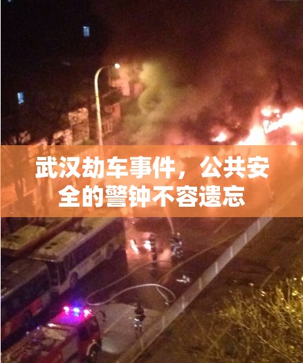 武漢劫車(chē)事件，公共安全的警鐘不容遺忘