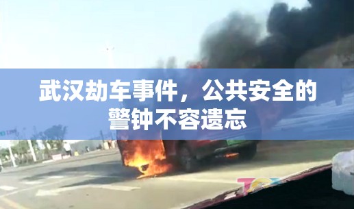 武漢劫車(chē)事件，公共安全的警鐘不容遺忘