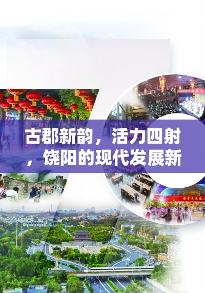 古郡新韻，活力四射，饒陽的現(xiàn)代發(fā)展新篇章