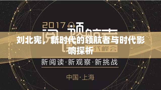 劉北憲，新時代的領(lǐng)航者與時代影響探析