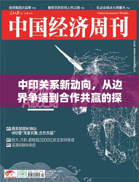 中印關(guān)系新動向，從邊界爭端到合作共贏的探索