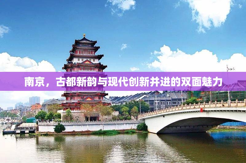 南京，古都新韻與現(xiàn)代創(chuàng)新并進(jìn)的雙面魅力