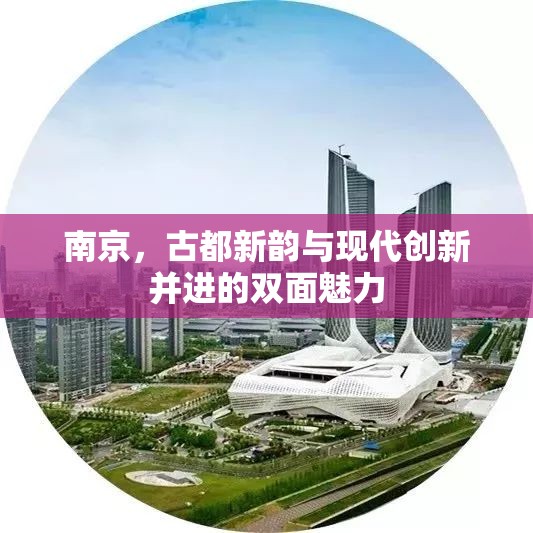 南京，古都新韻與現(xiàn)代創(chuàng)新并進(jìn)的雙面魅力