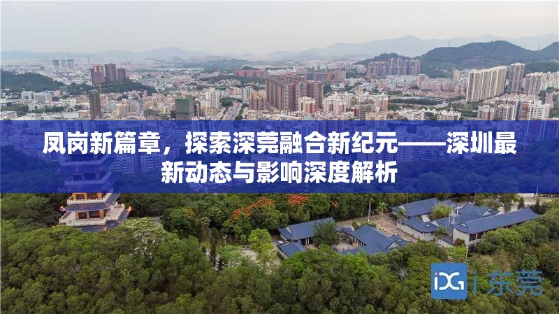 鳳崗新篇章，探索深莞融合新紀(jì)元——深圳最新動態(tài)與影響深度解析