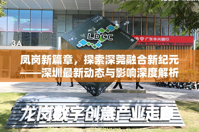 鳳崗新篇章，探索深莞融合新紀(jì)元——深圳最新動態(tài)與影響深度解析