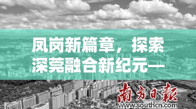 鳳崗新篇章，探索深莞融合新紀(jì)元——深圳最新動態(tài)與影響深度解析