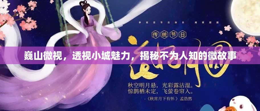 巍山微視，透視小城魅力，揭秘不為人知的微故事