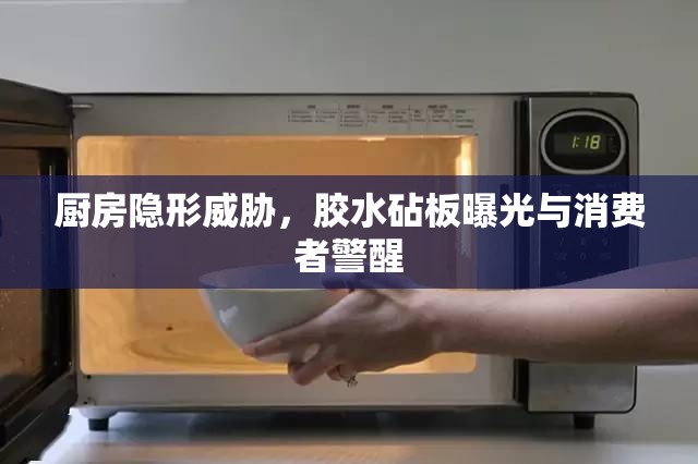 廚房隱形威脅，膠水砧板曝光與消費(fèi)者警醒