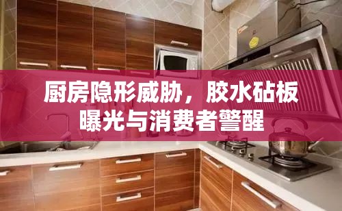 廚房隱形威脅，膠水砧板曝光與消費(fèi)者警醒