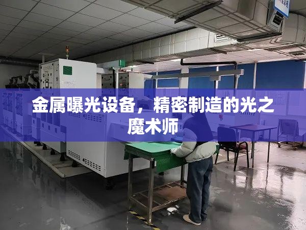 金屬曝光設備，精密制造的光之魔術師