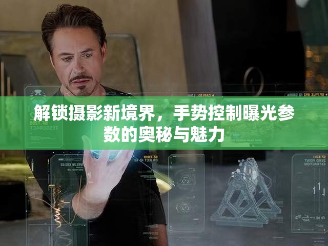 解鎖攝影新境界，手勢控制曝光參數(shù)的奧秘與魅力