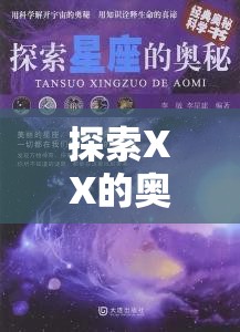 探索XX的奧秘，揭秘其獨(dú)特之處與影響