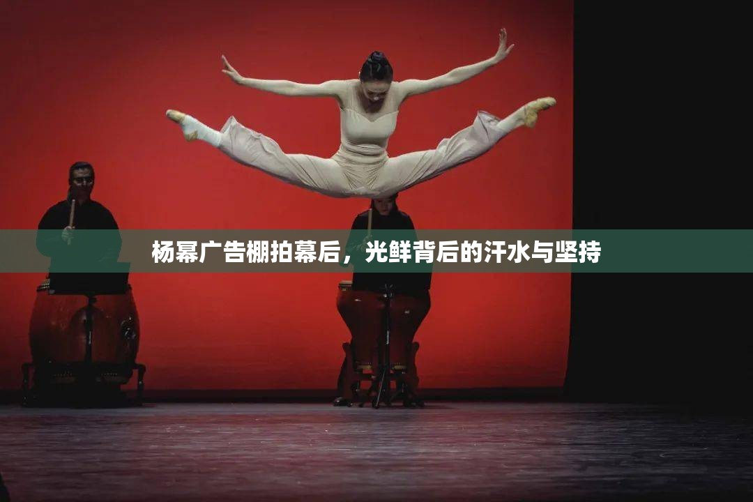 楊冪廣告棚拍幕后，光鮮背后的汗水與堅持