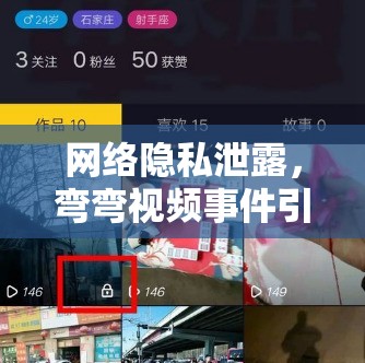 網(wǎng)絡(luò)隱私泄露，彎彎視頻事件引發(fā)的思考