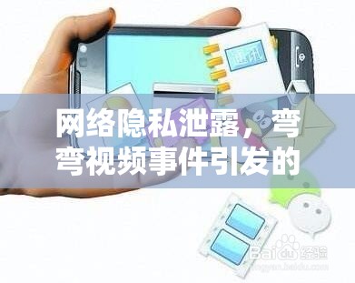 網(wǎng)絡(luò)隱私泄露，彎彎視頻事件引發(fā)的思考